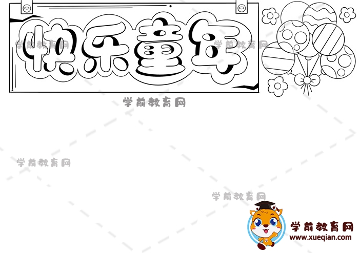 快樂童年手抄報