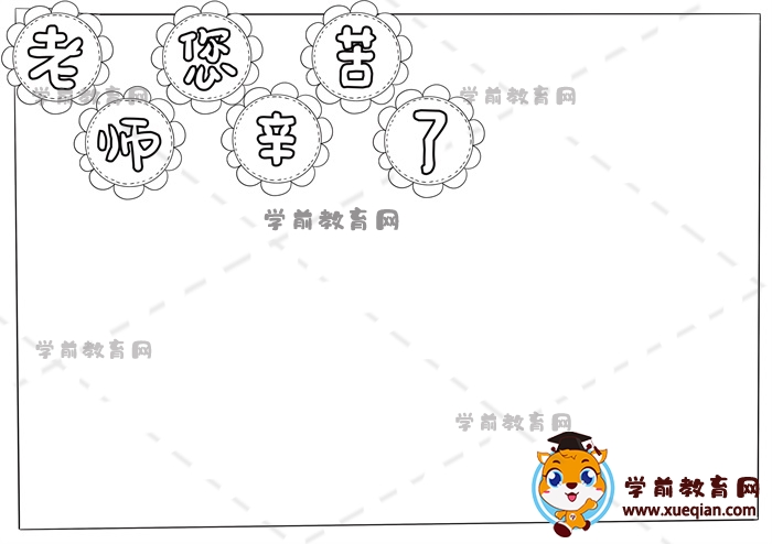 老師您辛苦了手抄報