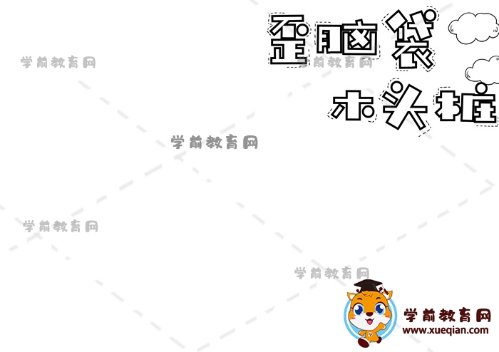 歪腦袋木頭樁手抄報