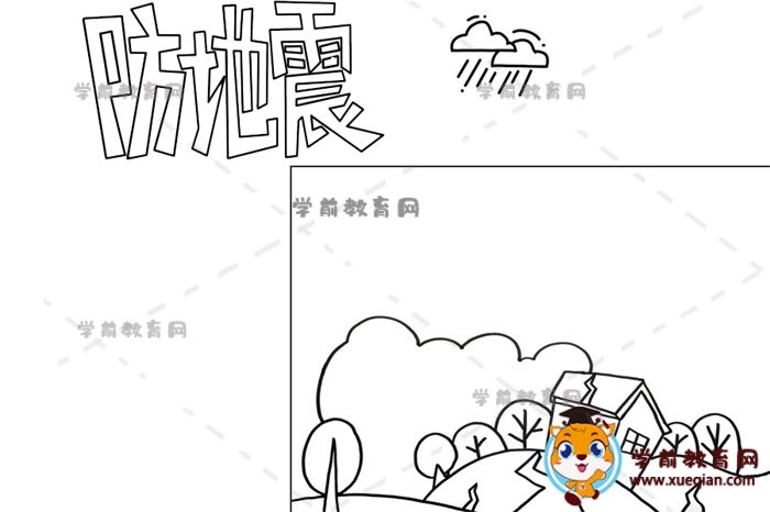 防地震手抄報