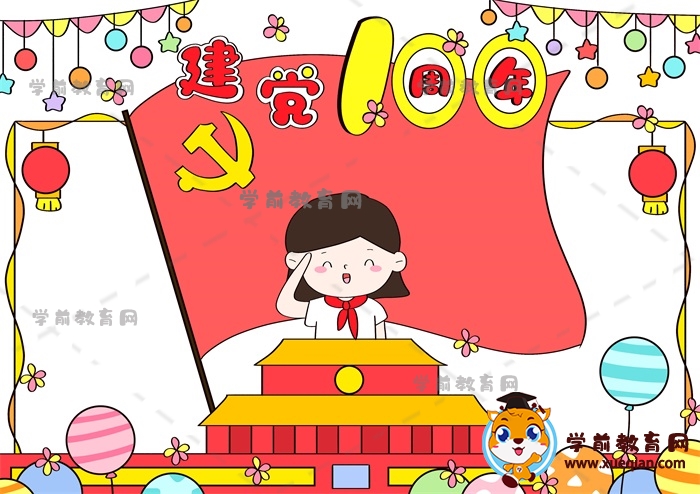 建黨100周年手抄報