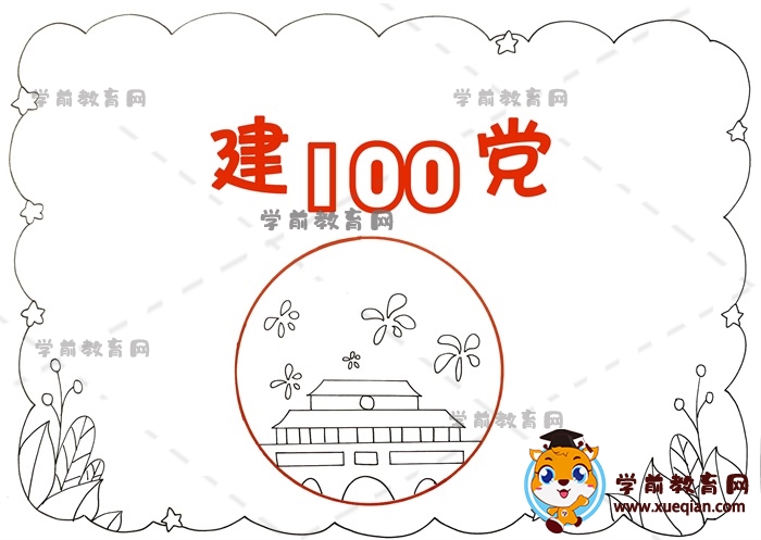 建黨100手抄報(bào)