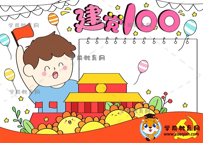 建黨100周年手抄報(bào)