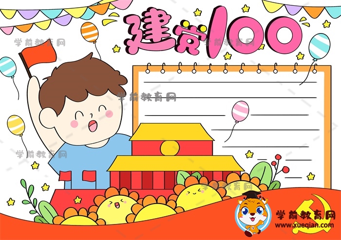 建黨100周年手抄報(bào)