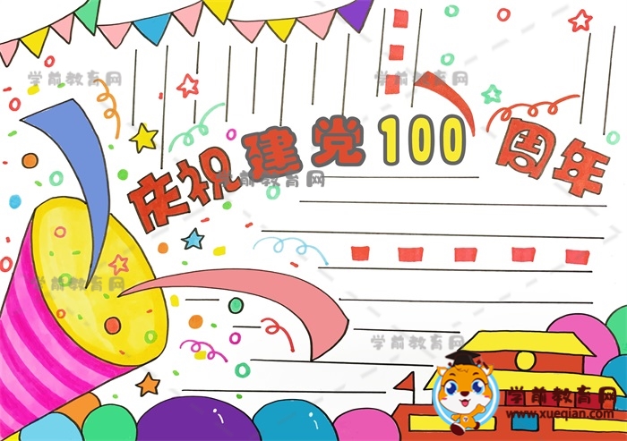 慶祝建黨100周年手抄報(bào)