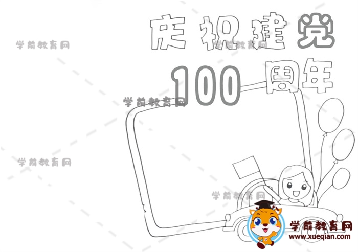 慶祝建黨100周年手抄報