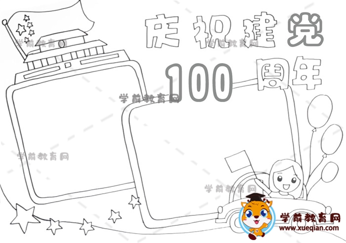 慶祝建黨100周年手抄報