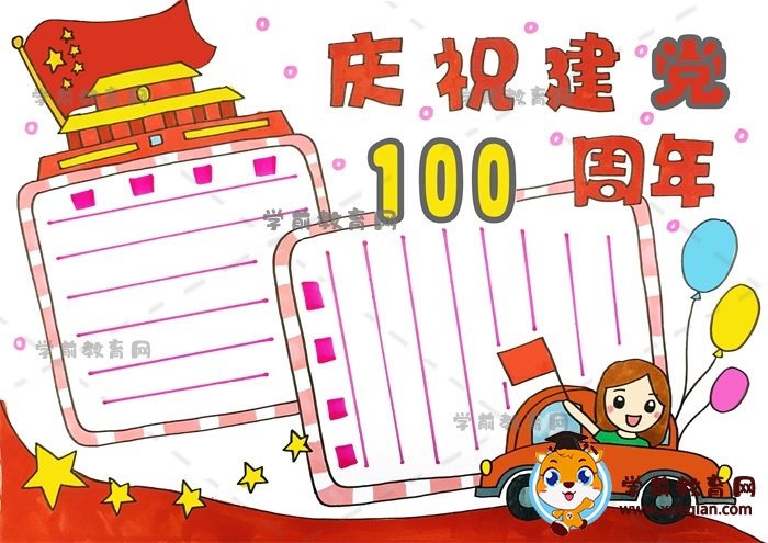 慶祝建黨100周年手抄報