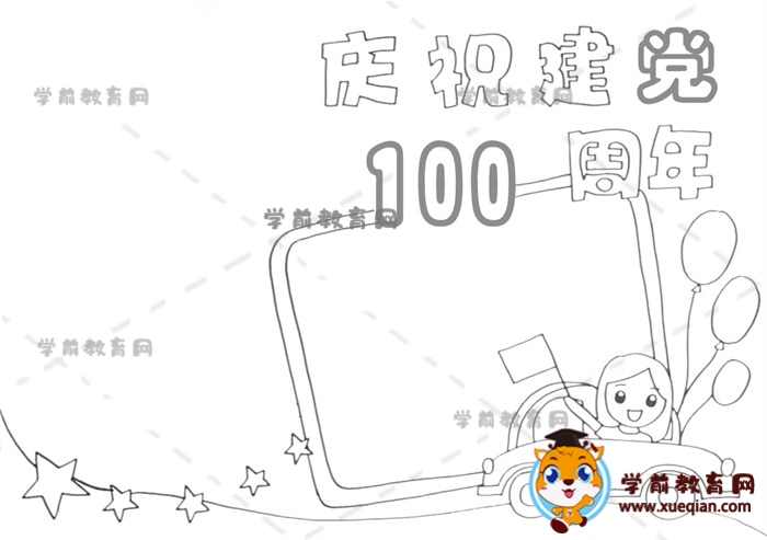 慶祝建黨100周年手抄報