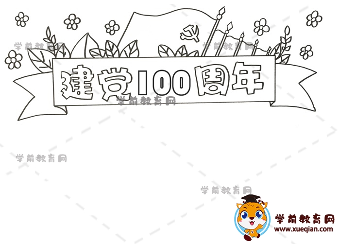 建黨100周年手抄報