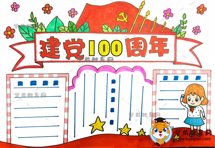 建黨100周年手抄報