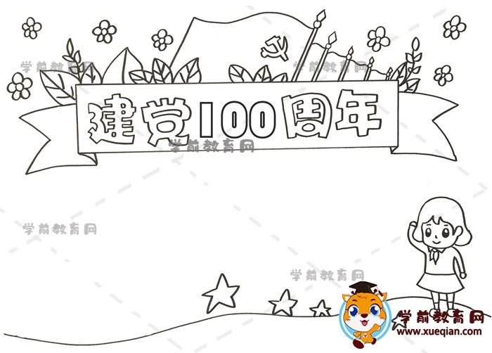 建黨100周年手抄報