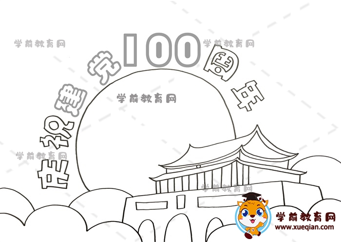 慶祝建黨100周年手抄報