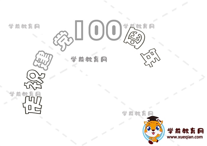 慶祝建黨100周年手抄報