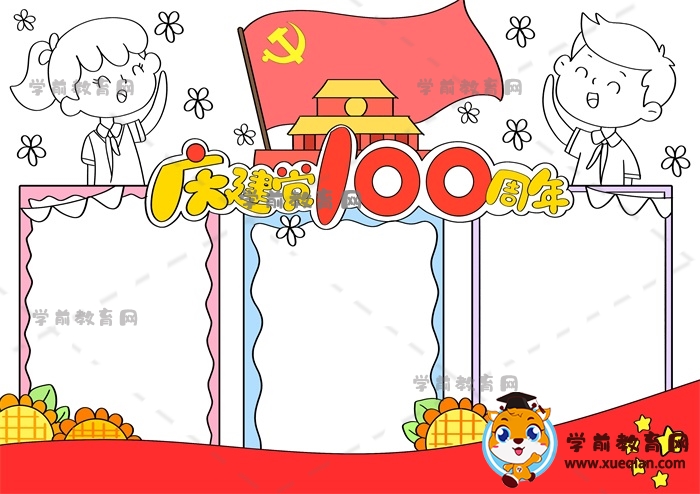 慶建黨100周年手抄報(bào)