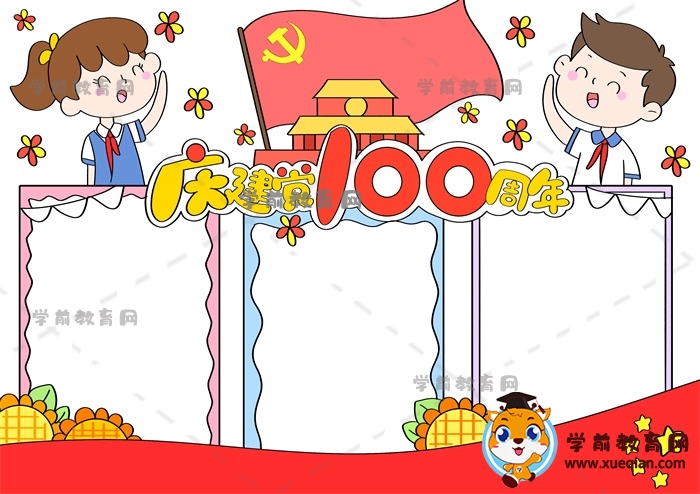 慶建黨100周年手抄報(bào)