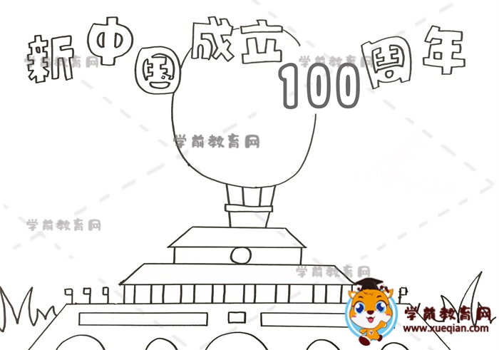 新中國成立100周年手抄報