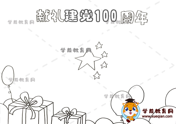 獻(xiàn)禮建黨100周年手抄報