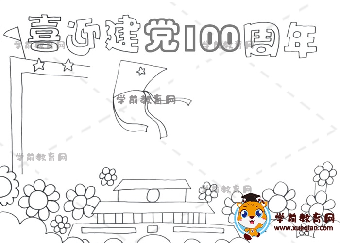 喜迎建黨100周年手抄報(bào)