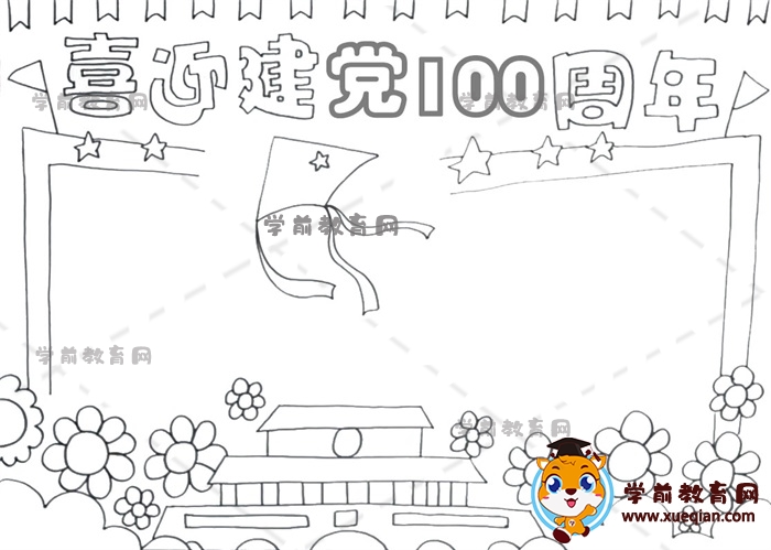 喜迎建黨100周年手抄報(bào)