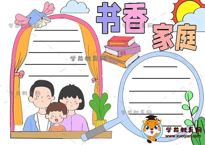 書香家庭手抄報(bào)