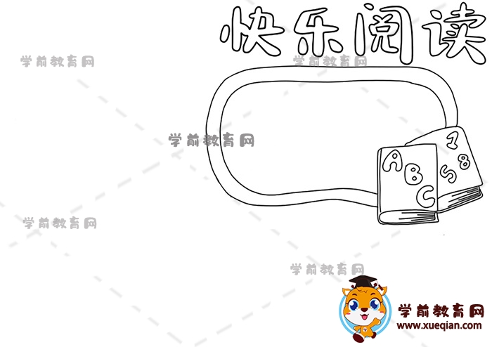 快樂閱讀手抄報