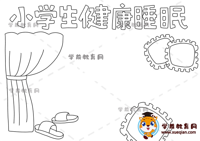 小學(xué)生健康睡眠手抄報