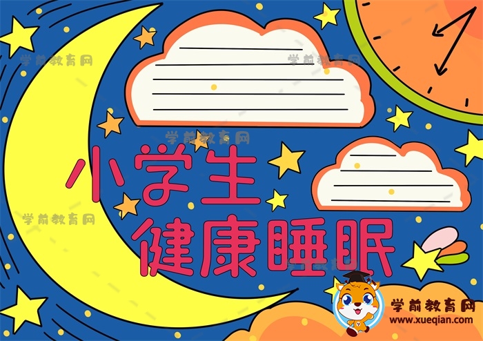 小學生健康睡眠手抄報