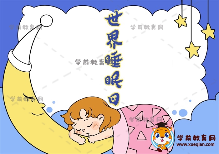 世界睡眠日手抄報(bào)