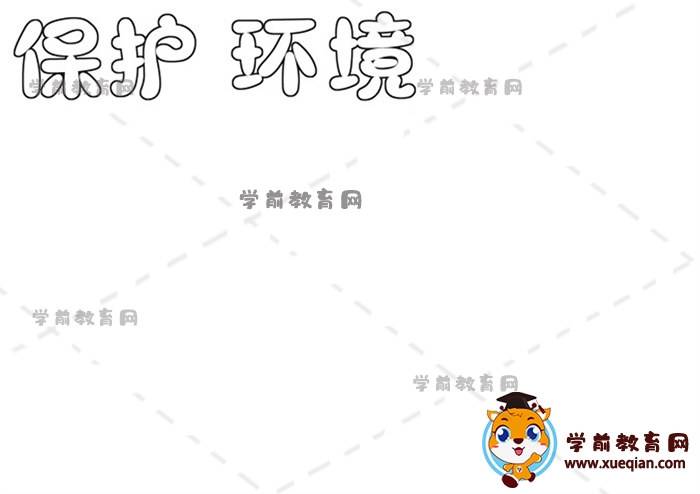 保護(hù)環(huán)境手抄報(bào)