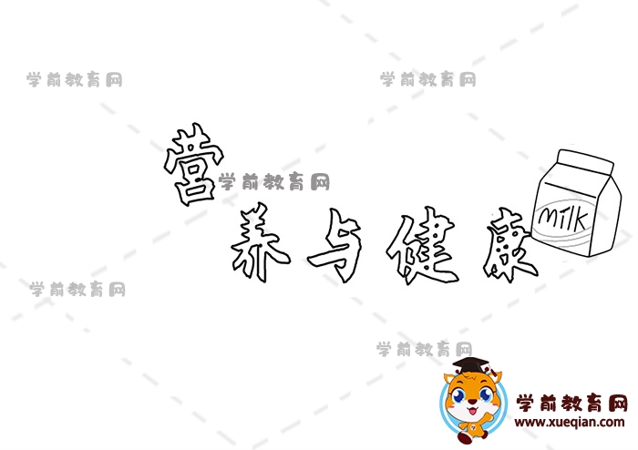 營(yíng)養(yǎng)與健康手抄報(bào)