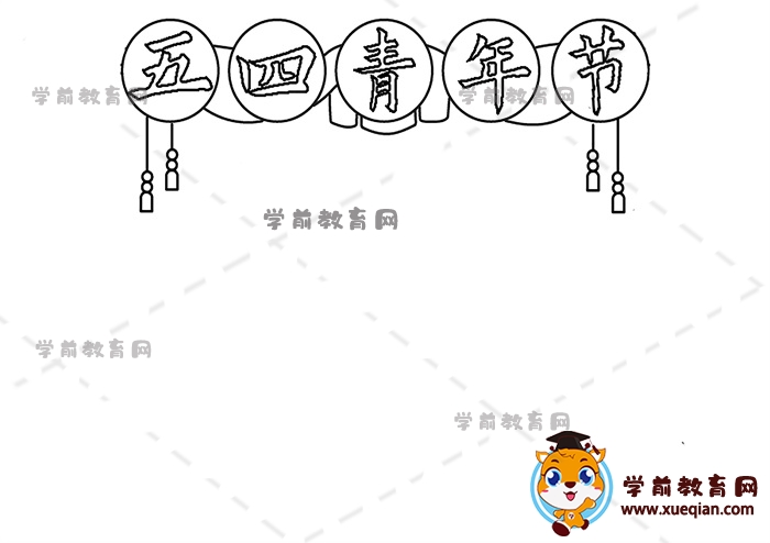 五四青年節(jié)手抄報