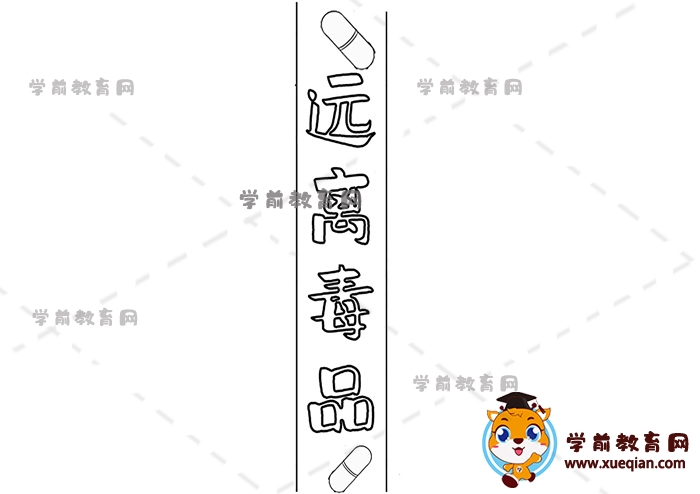 遠(yuǎn)離毒品手抄報(bào)