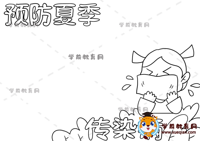 預防夏季傳染病手抄報