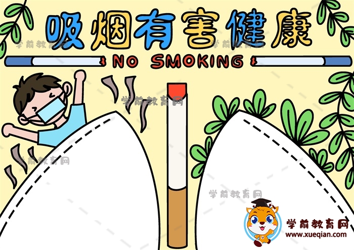 吸煙有害健康手抄報(bào)