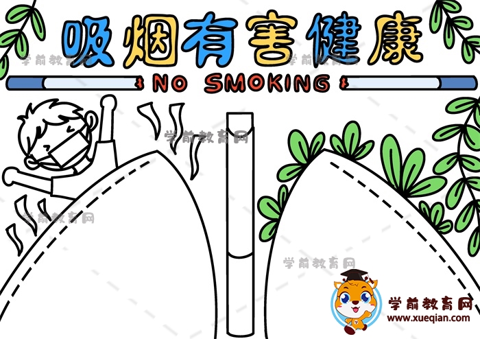 吸煙有害健康手抄報(bào)