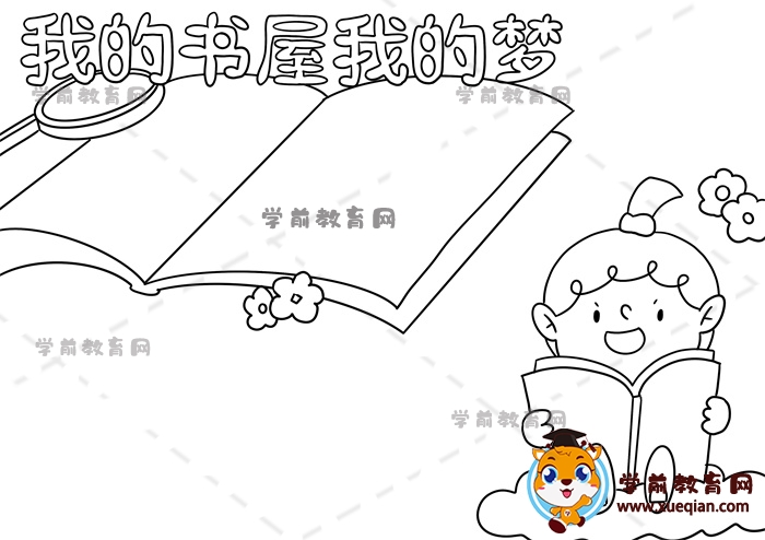 我的書屋我的夢手抄報