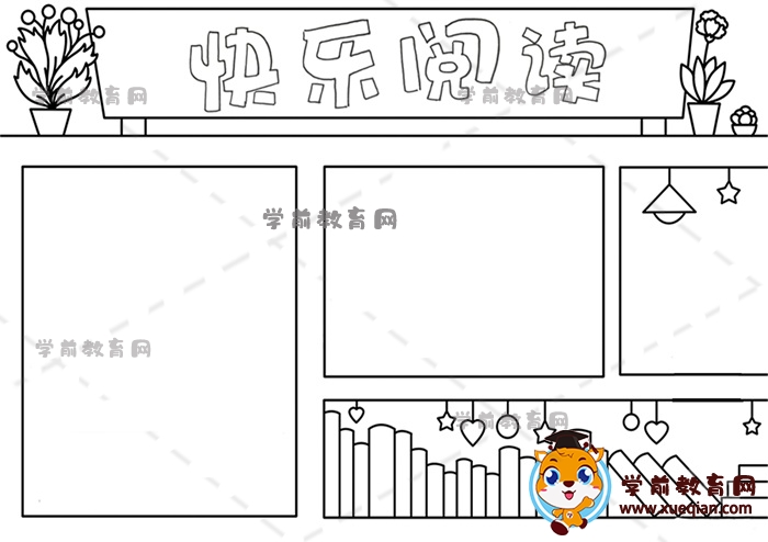 快樂(lè)閱讀手抄報(bào)