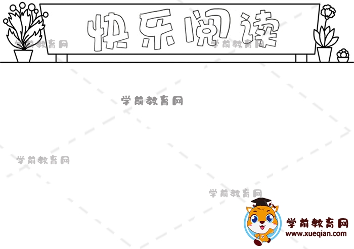 快樂(lè)閱讀手抄報(bào)