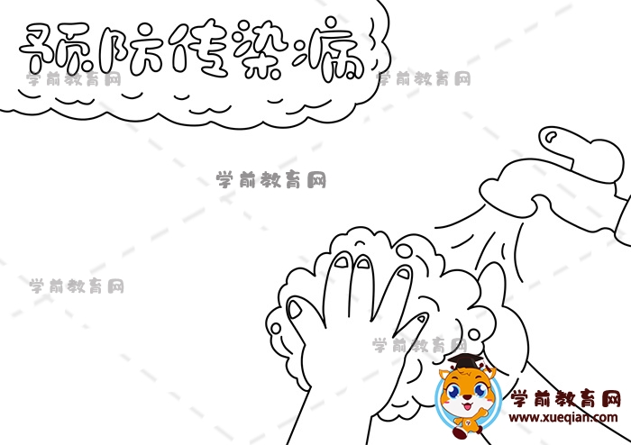 預(yù)防傳染病手抄報