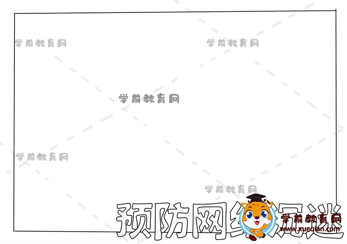 預防網(wǎng)絡沉迷手抄報