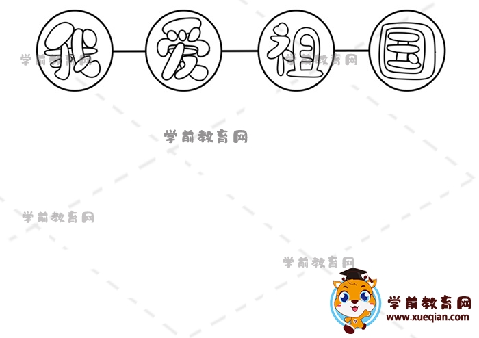 我愛祖國手抄報