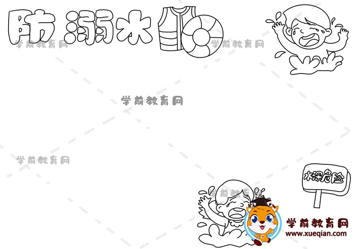 防溺水手抄報