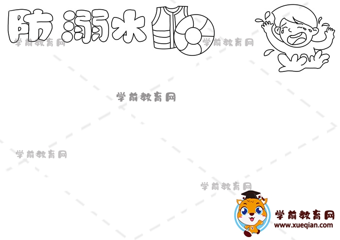 防溺水手抄報