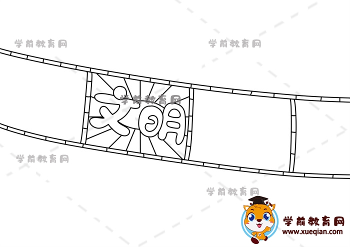 文明手抄報(bào)