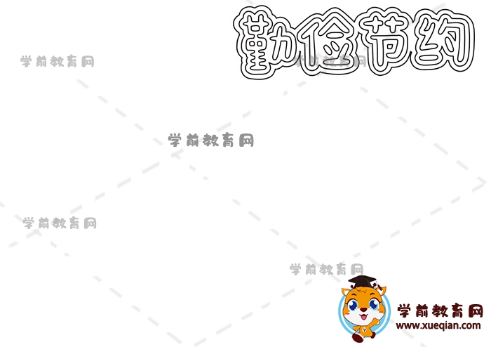 勤儉節(jié)約手抄報