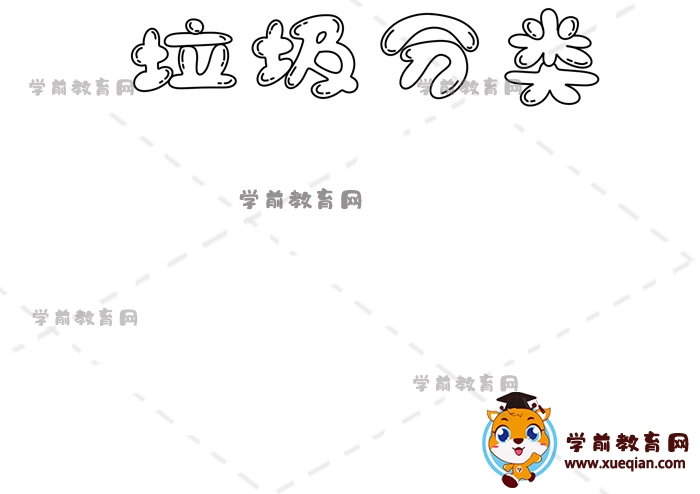 垃圾分類手抄報