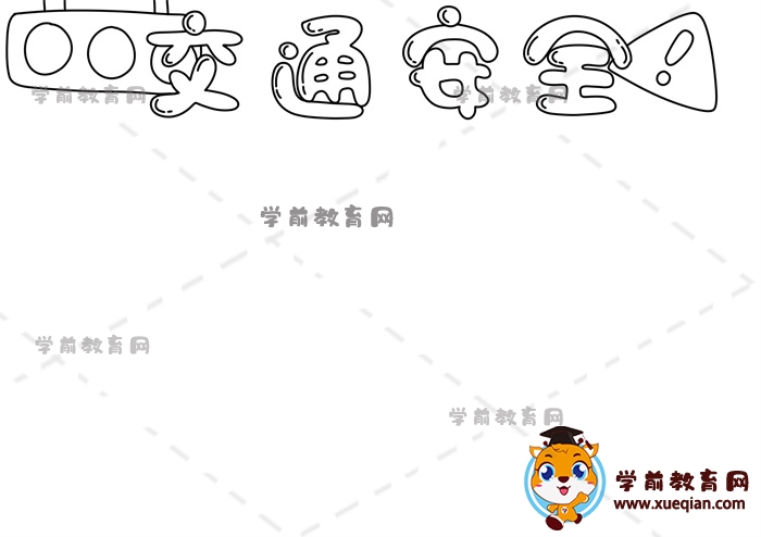 交通安全手抄報