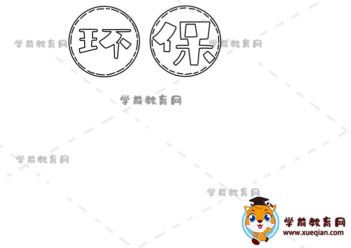 環(huán)保手抄報