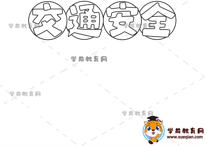 交通安全手抄報